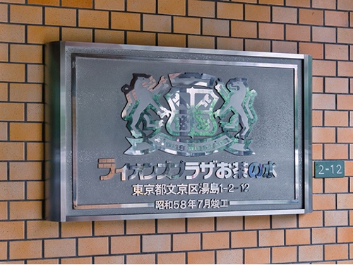 ライオンズプラザお茶の水11階 館銘板※前回募集時2021年03月撮影