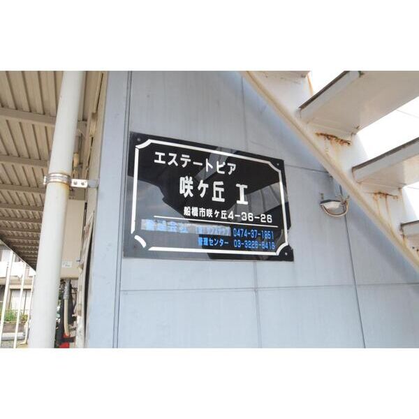 エステートピア咲が丘1 外観