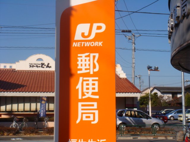 レジデンスさくらⅡ 八王子川口東郵便局まで170ｍ