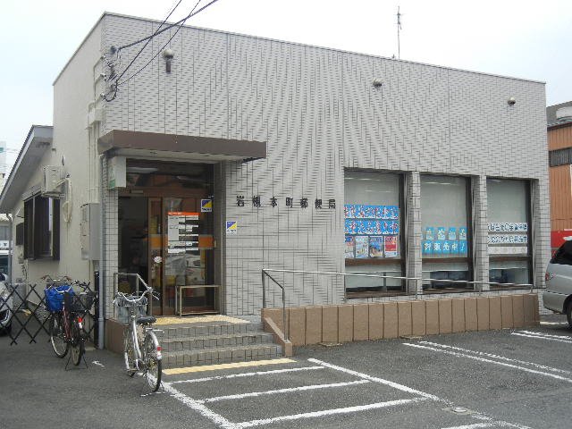 サンハイツ 岩槻本町郵便局まで864ｍ