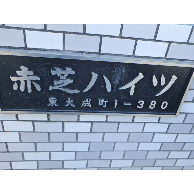 赤芝ハイツ 外観