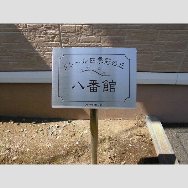 クレール四季彩の丘　八番館 館銘板