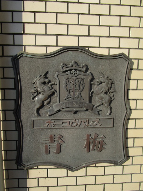 ホーユウパレス青梅 看板