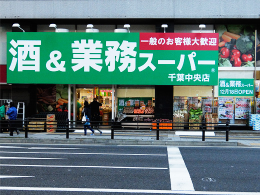 パークホームズ千葉 【スーパー】酒＆業務スーパー 千葉中央店まで416ｍ