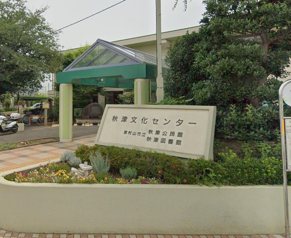 東村山戸建 【図書館】東村山市立秋津図書館まで1609ｍ