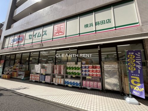 コンシェリア横濱蒔田公園 【ドラッグストア】ドラッグセイムス横浜蒔田店まで296ｍ