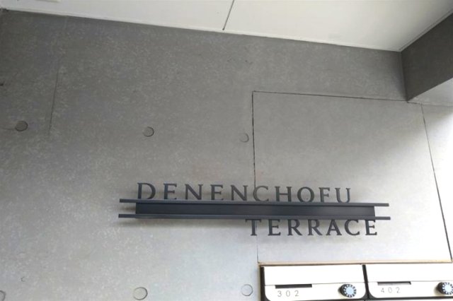 DENENCHOFU　TERRACE201号室 外観