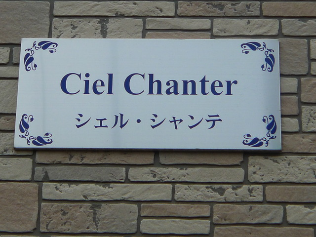 シェル・シャンテ0101号室 外観3