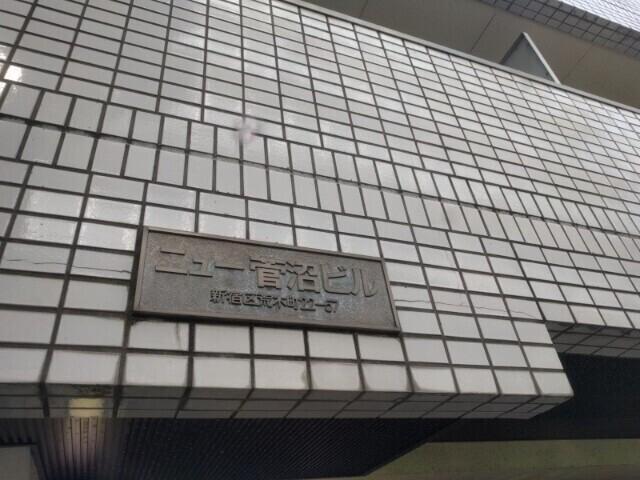 ニュー菅沼ビル3階 外観