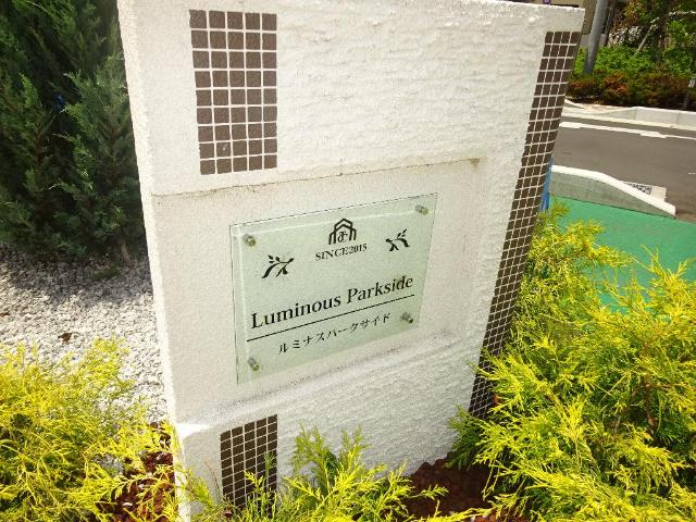 ルミナスパークサイド 外観写真（昼）
