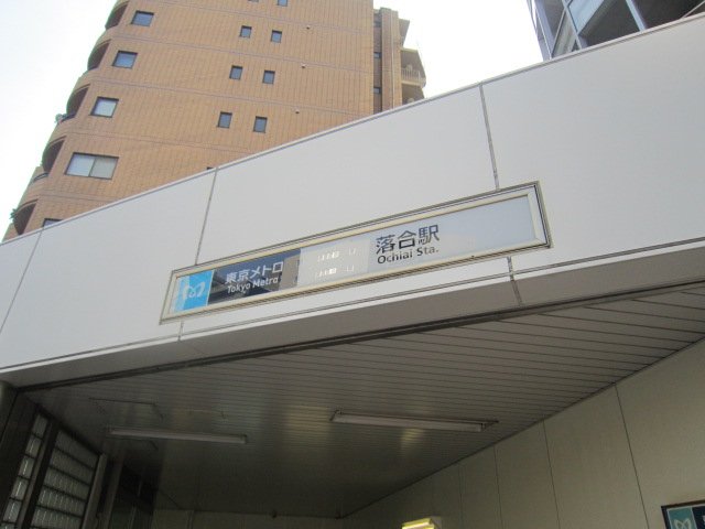 Ｋａｎａｌｏａ　-カナロア- 落合駅(東京メトロ　東西線)まで780ｍ