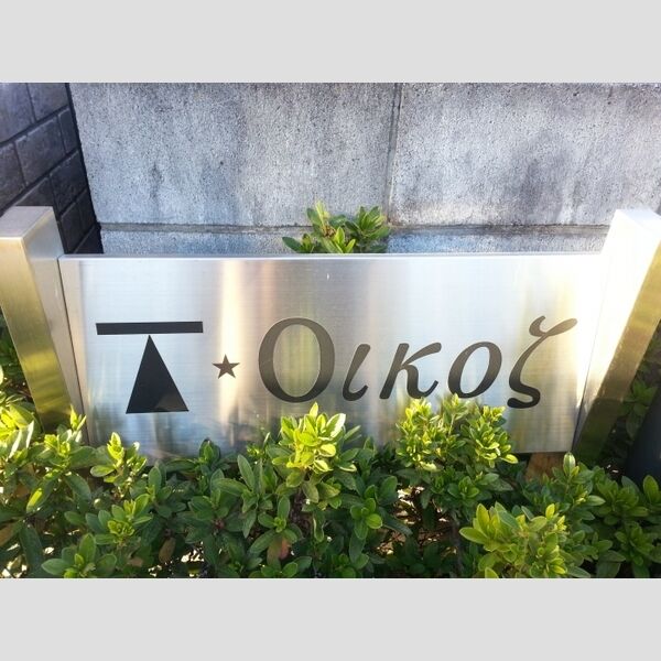 T・オイコス 看板