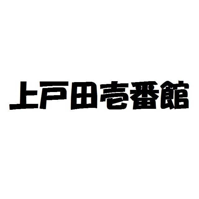 上戸田壱番館の外観画像
