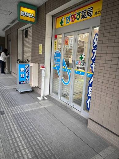 プライムステイ築地11階 【ドラッグストア】ぱぱす薬局 勝どき駅前店まで1116ｍ