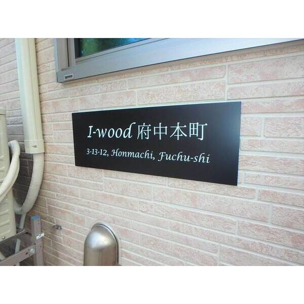 I-wood府中本町 部屋その他