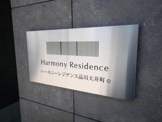 （仮称）品川大井町レジデンス2階 外観