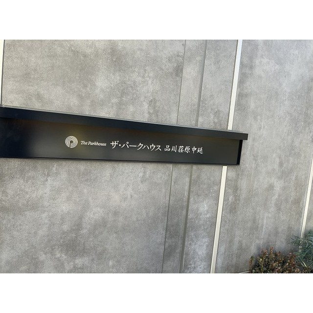 ザ・パークハウス品川荏原中延 2026年2月撮影