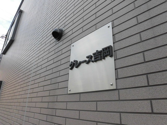 グレース吉岡0101号室 エントランス
