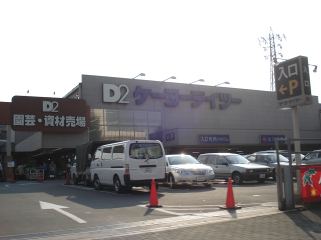 ジャルディーノ　西平山 ケーヨーデイツー日野旭が丘店まで1,573ｍ