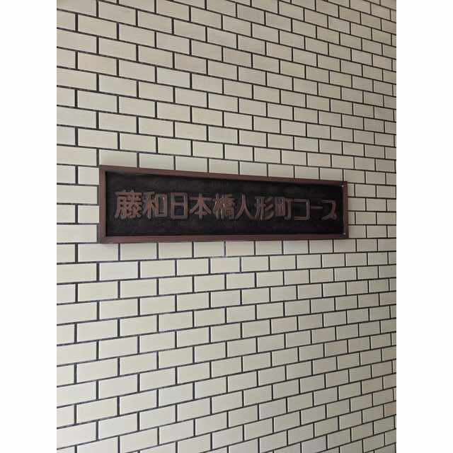 藤和日本橋人形町コープの外観画像