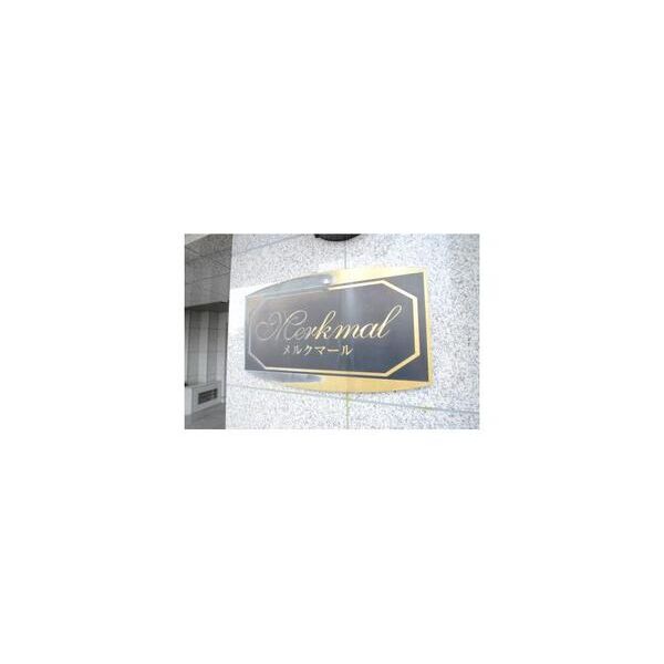 メルクマール 周辺