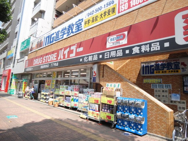 シルクネス101号室 ドラッグストアバイゴー昭島駅前店まで265ｍ