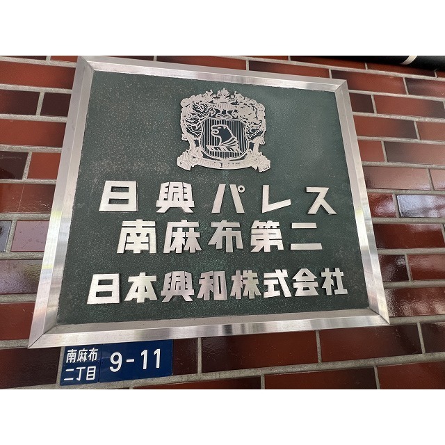 日興パレス南麻布第2 外観