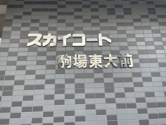 スカイコート駒場東大前208号室 image_23