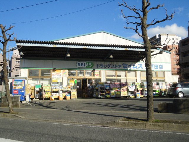蕨市錦町マンション新築工事 ドラッグセイムス上戸田店まで1,012ｍ