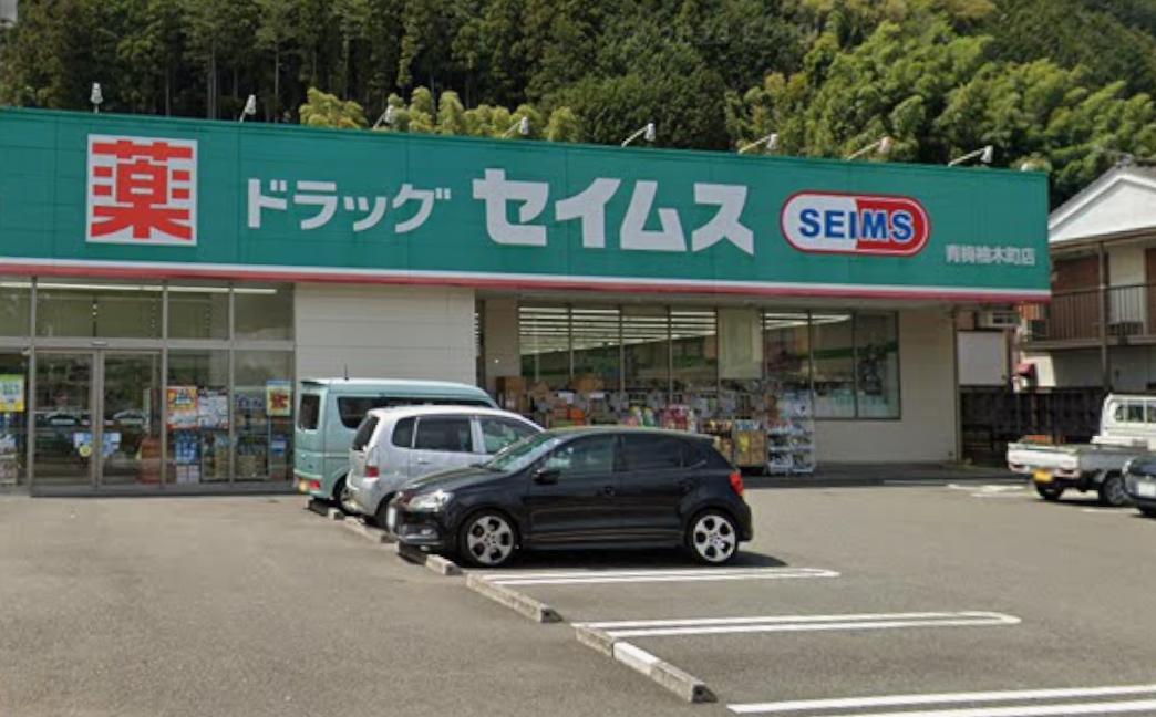 二俣尾戸建 【ドラッグストア】ドラッグセイムス 青梅柚木町店まで1205ｍ