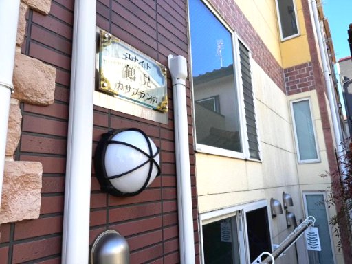 ユナイト鶴見カサブランカ201号室 その他共有部分