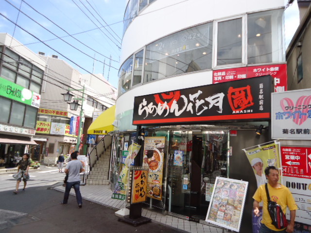 ヒルサイドキクナ 【その他】らあめん花月嵐菊名駅前店まで788ｍ