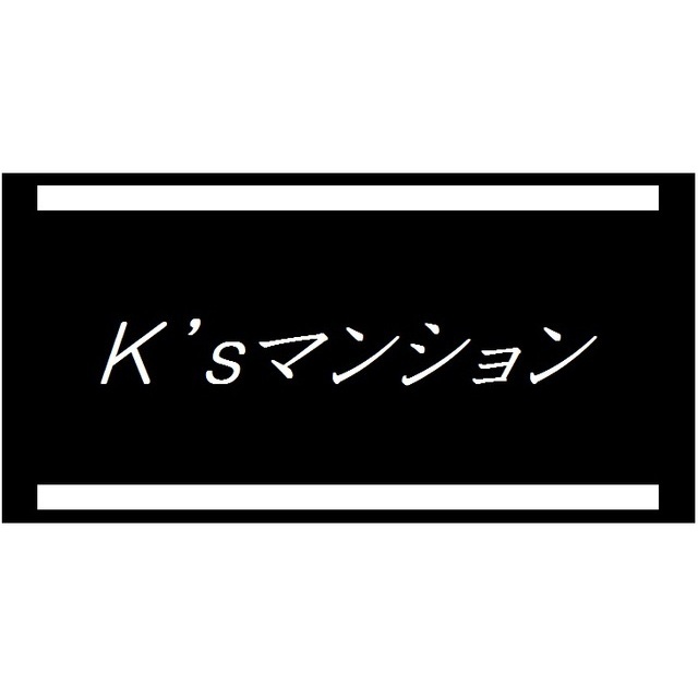 Ｋ’ｓマンション301号室 部屋その他