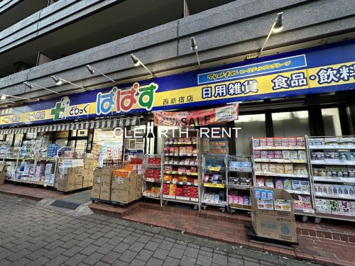 コンシェリア西新宿 ＴＯＷＥＲ’Ｓ ＷＥＳＴ 【ドラッグストア】どらっぐ ぱぱす 西新宿店まで261ｍ