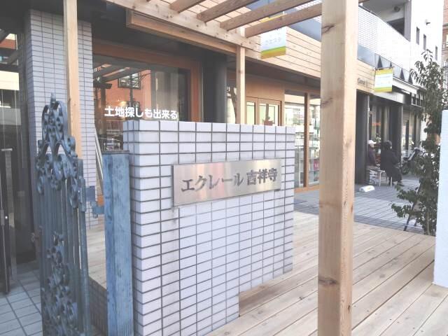 エクレール吉祥寺 外観