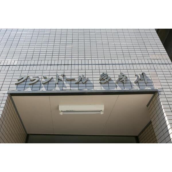 グランドール多摩川 エントランス