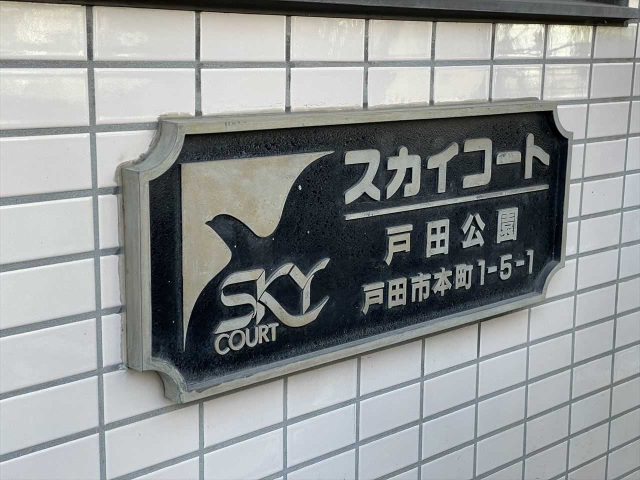 スカイコート戸田公園501号室 部屋その他