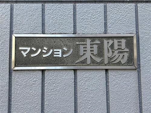 マンション東陽8階 その他