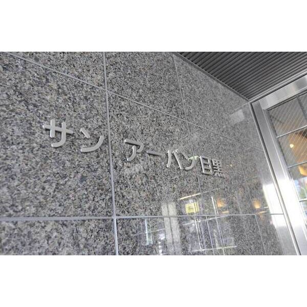 サンアーバン目黒 外観