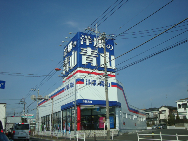 コンフォルト・Ｔ 洋服の青山まで500ｍ