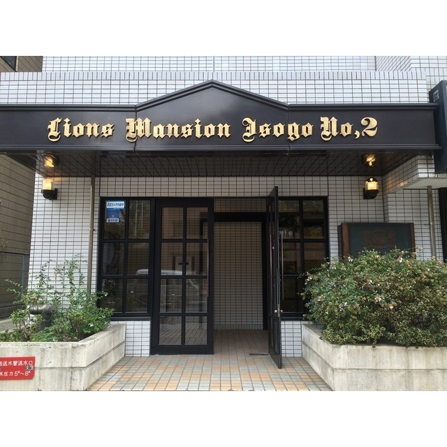 ライオンズマンション磯子第二 外観