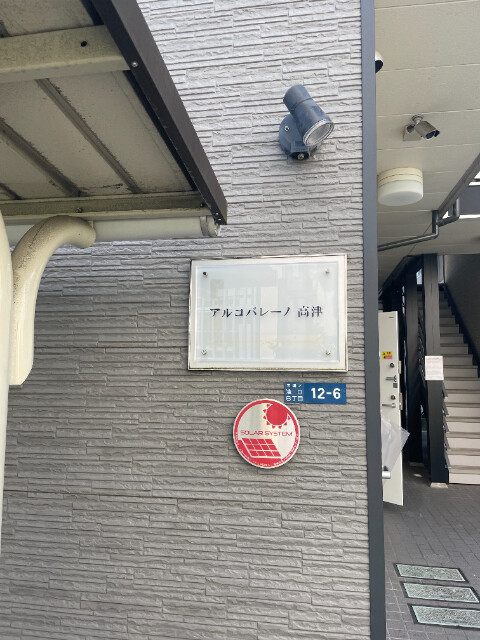 アルコバレーノ高津1階 部屋その他