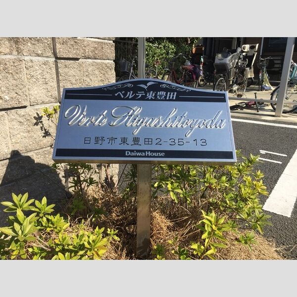 ベルテ東豊田 館銘板