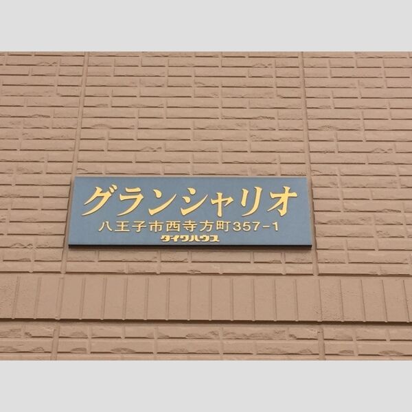 グランシャリオ 館銘板