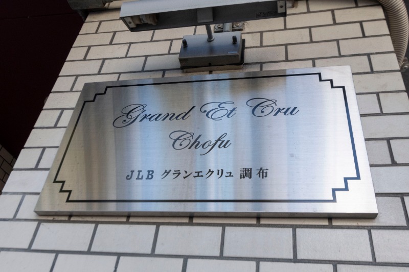 JLBグランエクリュ調布2階 部屋その他