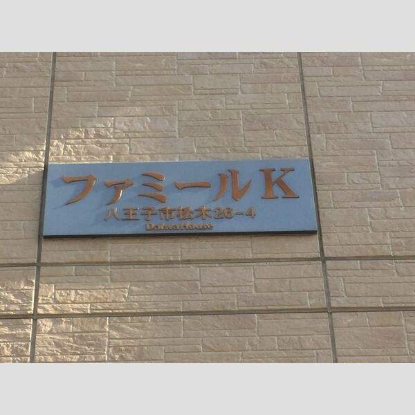 ファミールK203号室 館銘板