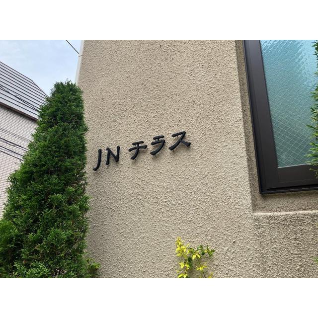 ＪＮテラス 外観