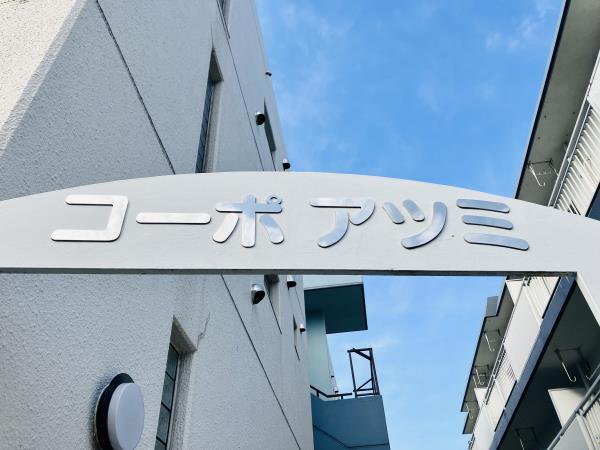 コーポアツミ エントランス