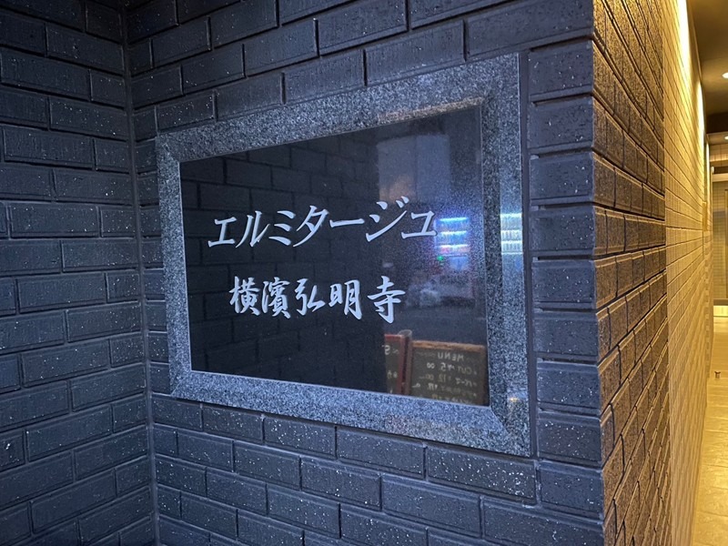 エルミタージュ横濱弘明寺4階 館銘板