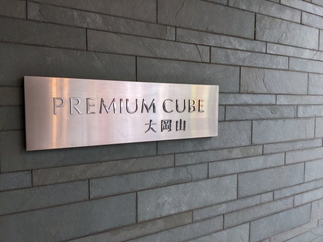 プレミアムキューブ大岡山102号室 その他共有部分